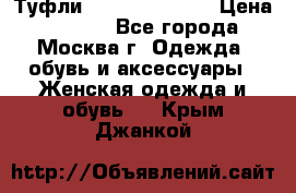 Туфли karlo pozolini › Цена ­ 2 000 - Все города, Москва г. Одежда, обувь и аксессуары » Женская одежда и обувь   . Крым,Джанкой